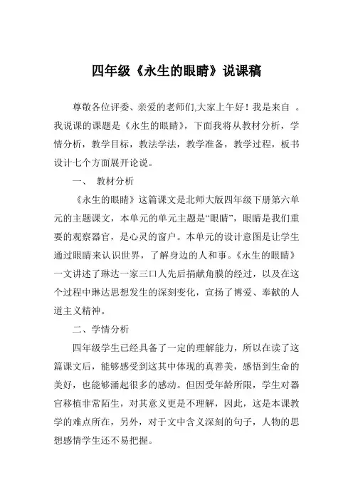 四年级《永生的眼睛》说课稿