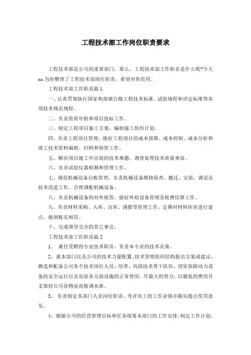 工程技术部工作岗位职责要求