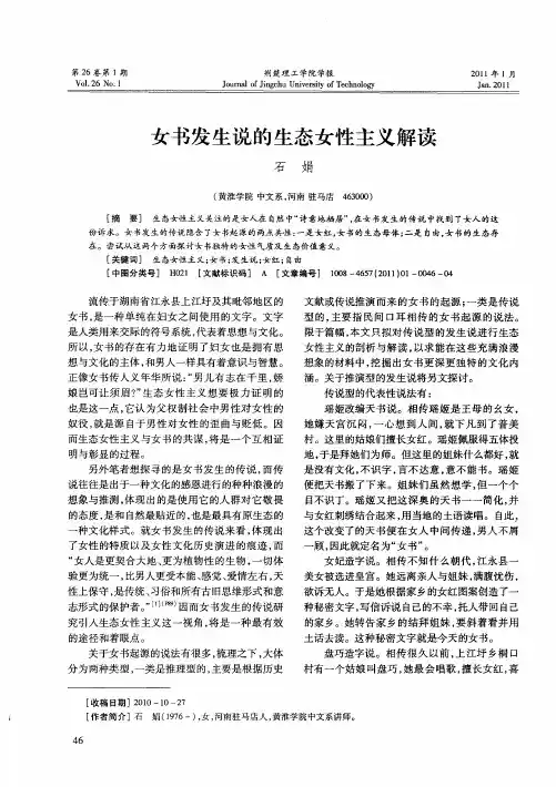 女书发生说的生态女性主义解读