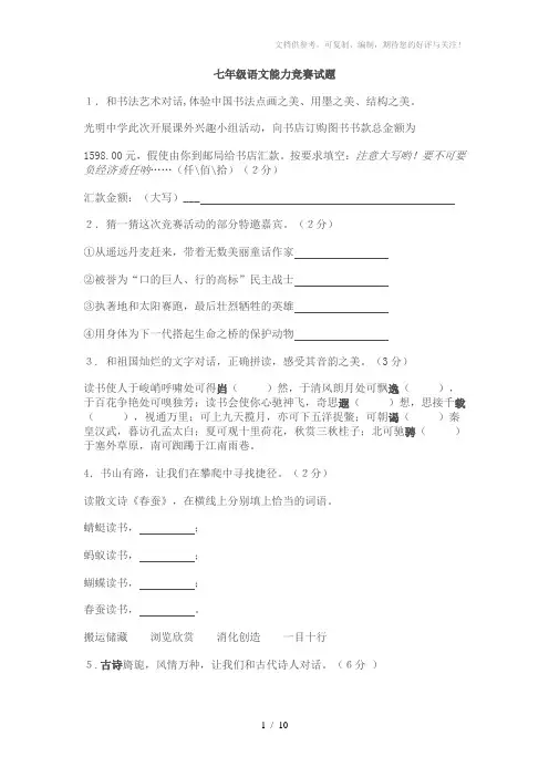 七年级语文能力竞赛试题