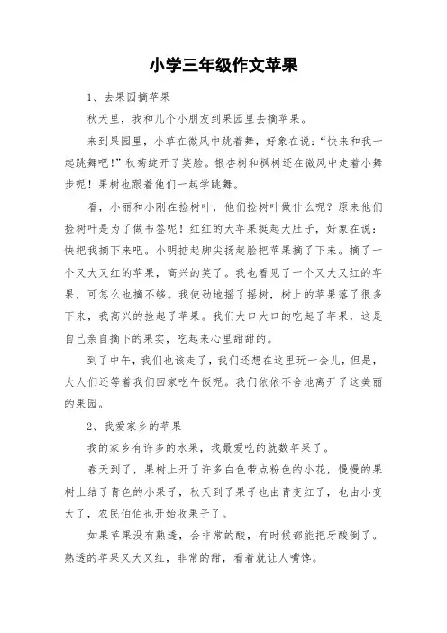 小学三年级作文苹果_作文