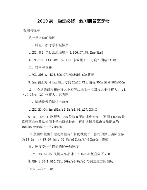 2019高一物理必修一练习册答案参考