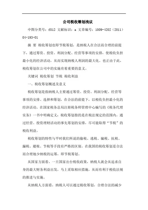 公司税收筹划论文