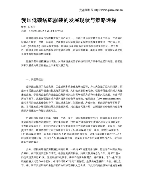 我国低碳纺织服装的发展现状与策略选择