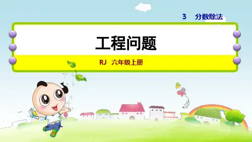 人教版小学数学六年级上册第三单元《第8课时 工程问题》练习课件PPT