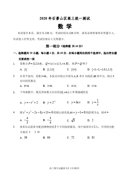 北京市2020年石景山区高三统一测试数学附答案与评分标准