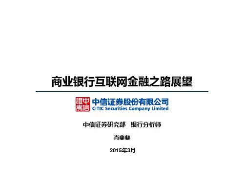 商业银行之互联网金融