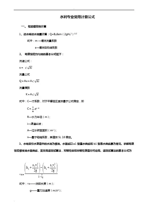 水利工程常用计算公式