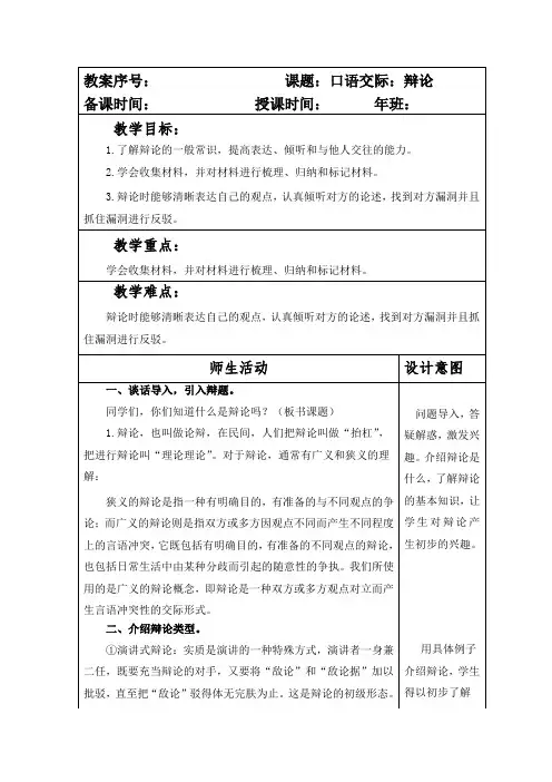 部编本人教版小学六年级语文下册第五单元口语交际《辩论》教案