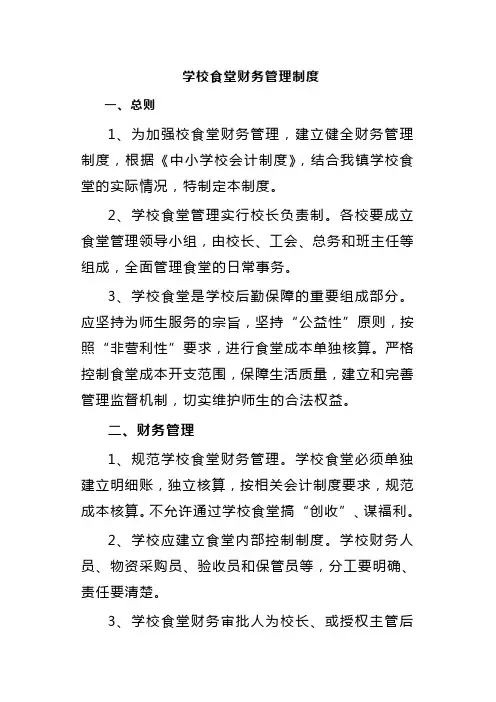 食堂财务管理制度 3