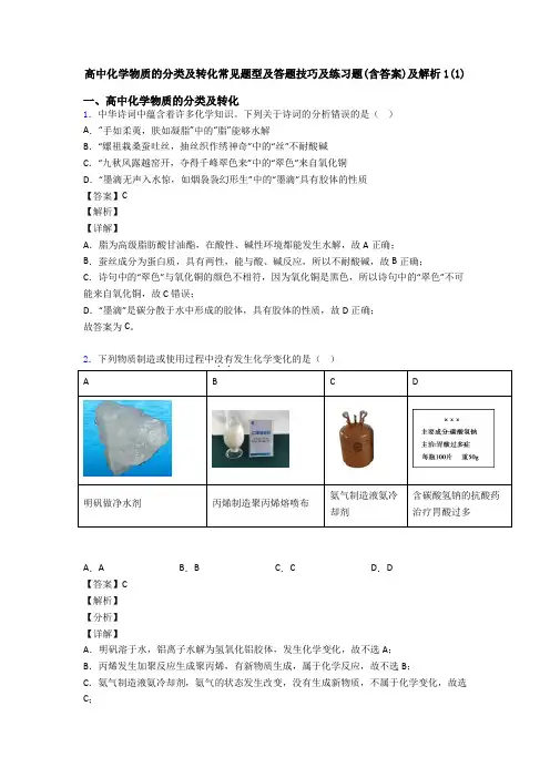 高中化学物质的分类及转化常见题型及答题技巧及练习题(含答案)及解析1(1)