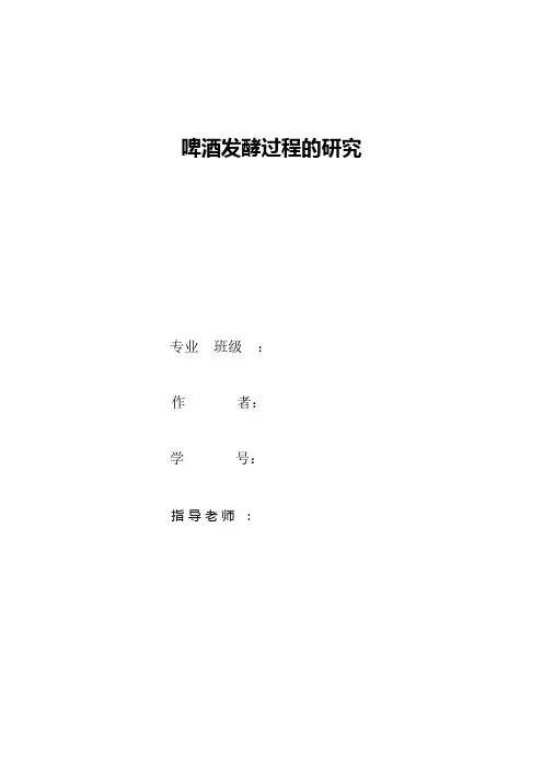 啤酒发酵论文