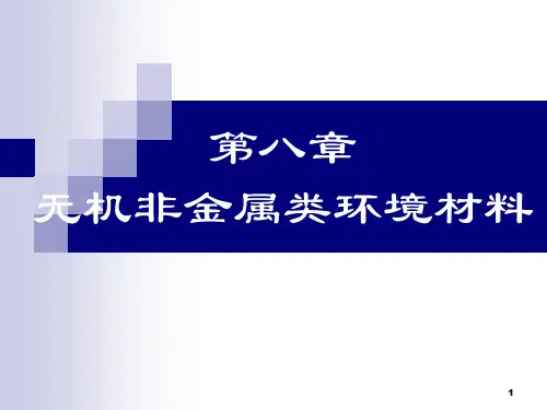 无机非金属类材料生态化解析