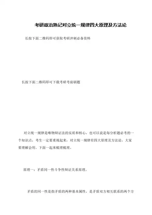 考研政治熟记对立统一规律四大原理及方法论
