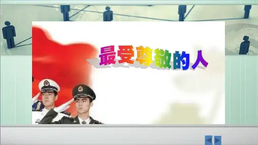 小学美术《最受尊敬的人》优质课件