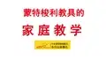 蒙特梭利教具介绍以及使用教程(全)精编版