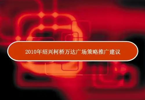 优派克斯柯桥万达2010