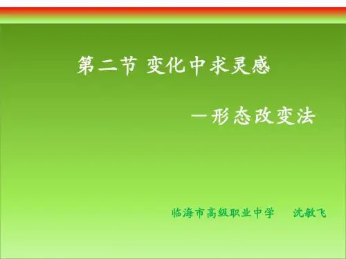 第二节：变化中求灵感—形态改变法