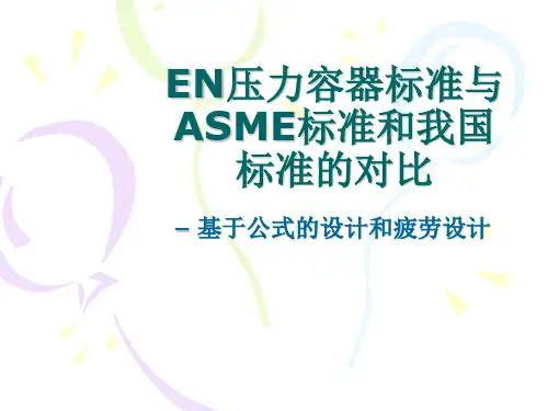 EN压力容器标准与ASME标准和我国标准的对比– 基于公式的设计和疲劳设计