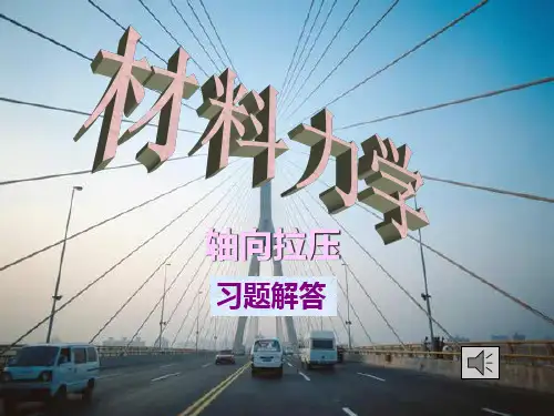 工程力学第2版-周松鹤、徐烈烜-习题解答-轴向拉压