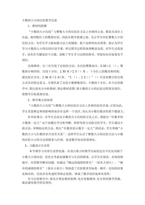 小数的大小的比较教学反思