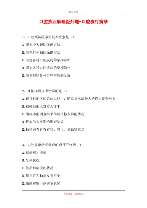 口腔执业助理医师题-口腔流行病学