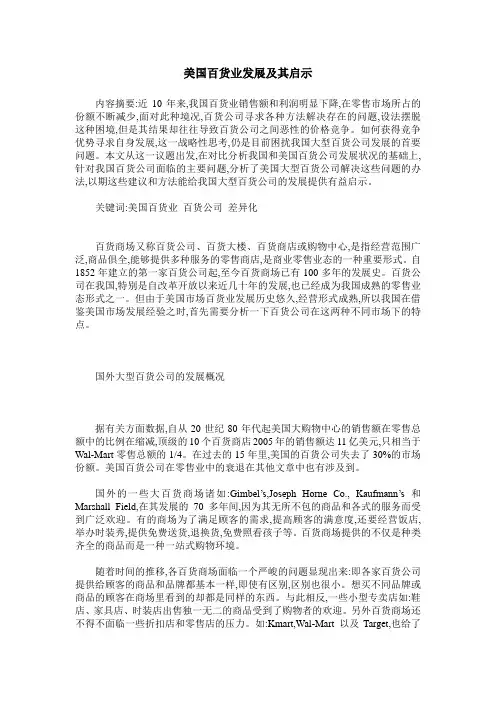 美国百货业发展及其启示