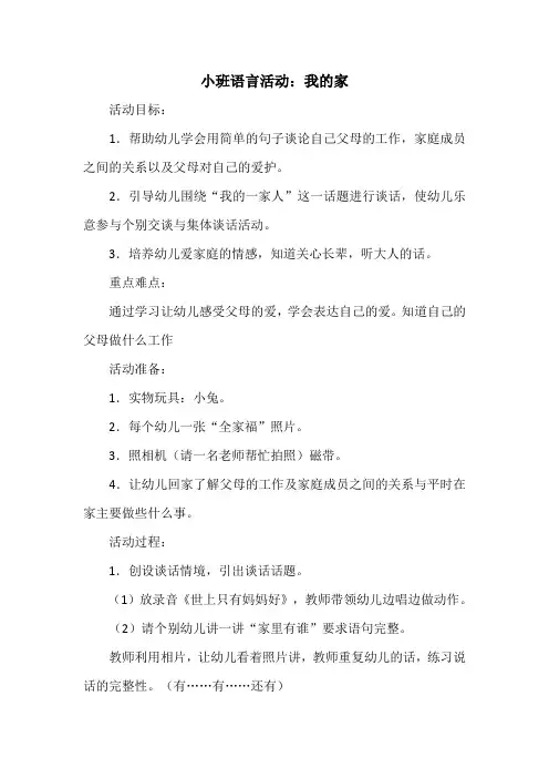 小班语言活动教案：我的家