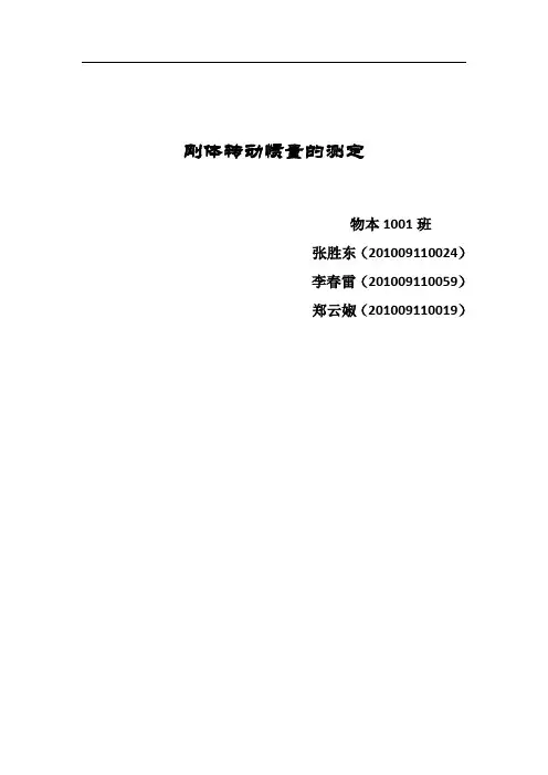 刚体转动惯量的测定实验报告