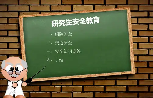 研究生安全教育