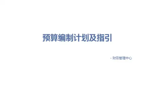 预算编制计划及指引
