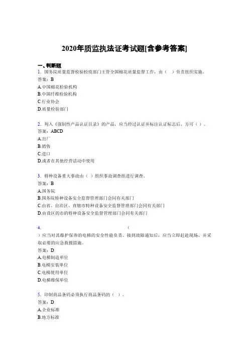 2020年质监执法证考试题PF[含参考答案]