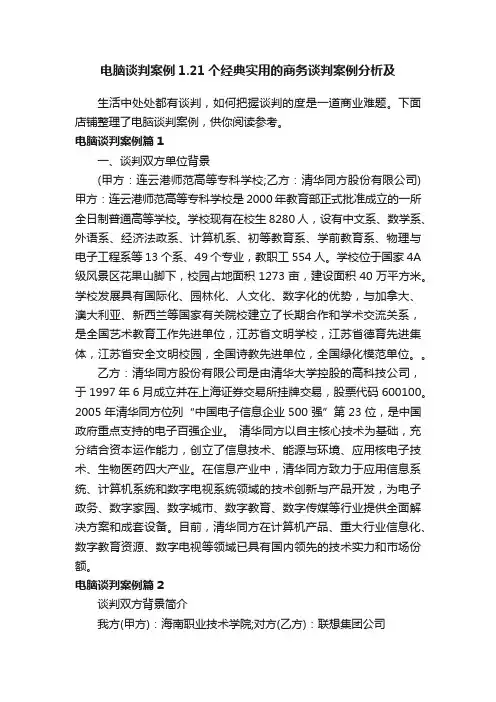 电脑谈判案例1.21个经典实用的商务谈判案例分析及策略2.成功的