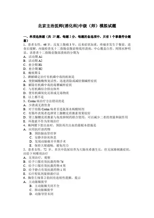 北京主治医师(消化科)中级(师)模拟试题