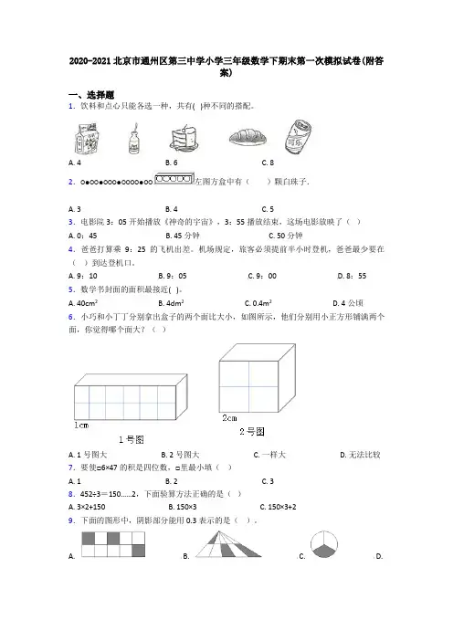 2020-2021北京市通州区第三中学小学三年级数学下期末第一次模拟试卷(附答案)