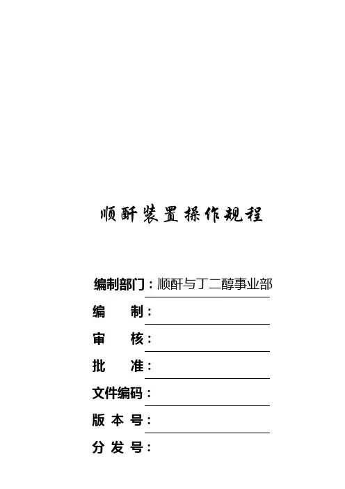 顺酐装置操作规程