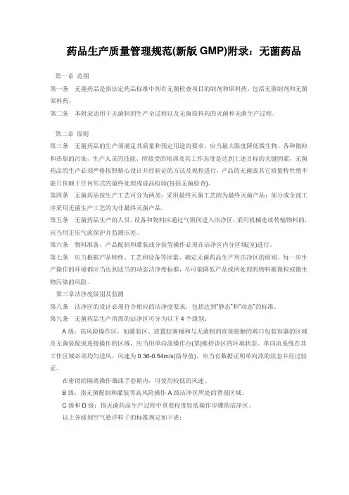 药品生产质量管理规范(新版GMP)附录：无菌药品