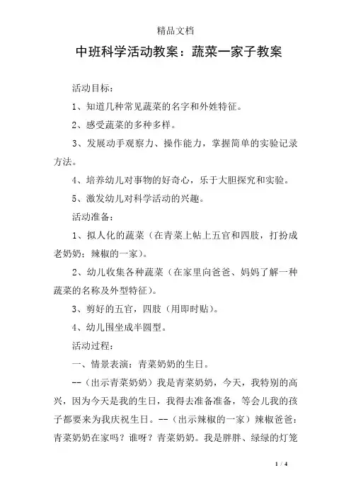 中班科学活动教案：蔬菜一家子教案