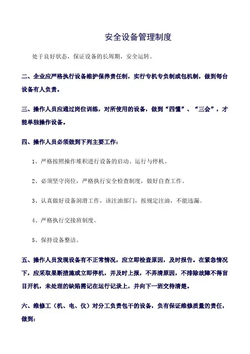 安全设备管理制度