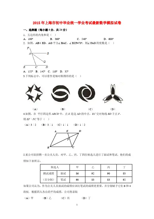 2015年上海市初中毕业统一学业考试最新数学模拟试卷