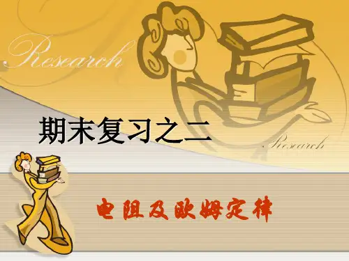 电阻欧姆定律复习
