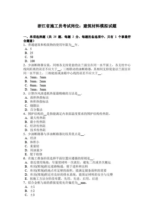 浙江省施工员考试岗位：建筑材料模拟试题