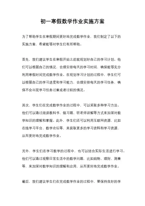 初一寒假数学作业实施方案