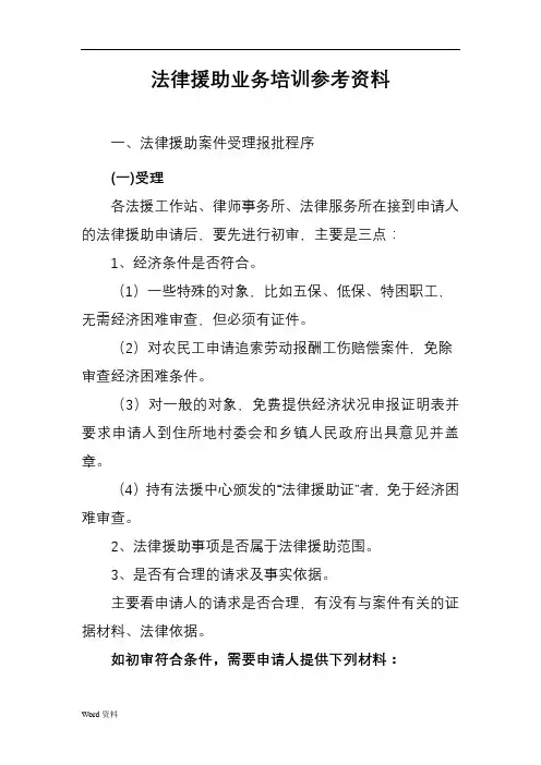 法律援助业务培训资料
