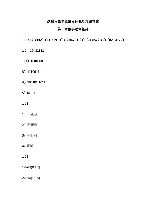 逻辑与数字系统设计课后题答案(李晶皎)-清华大学出版社