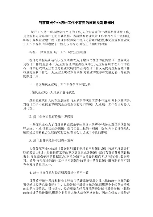 当前煤炭企业统计工作中存在的问题及对策探讨