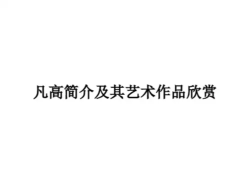 梵高简介及其艺术作品欣赏PPT课件