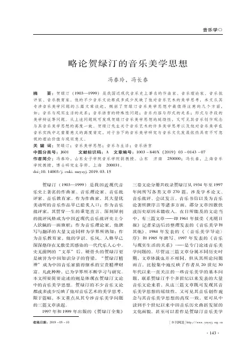 略论贺绿汀的音乐美学思想
