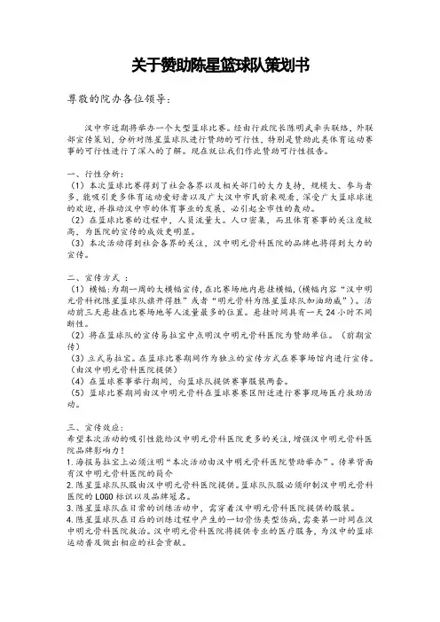 篮球队赞助策划书