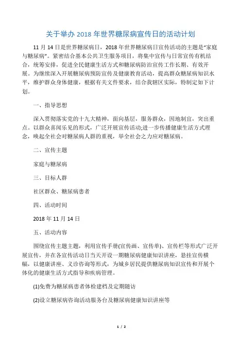 糖尿病宣传日活动计划